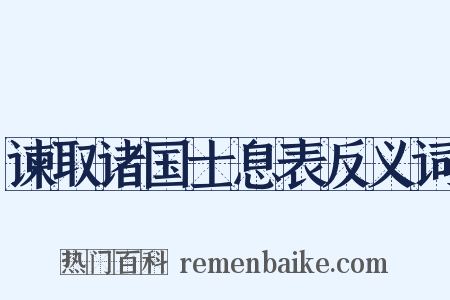 谏取诸国士息表反义词是什么意思的图片